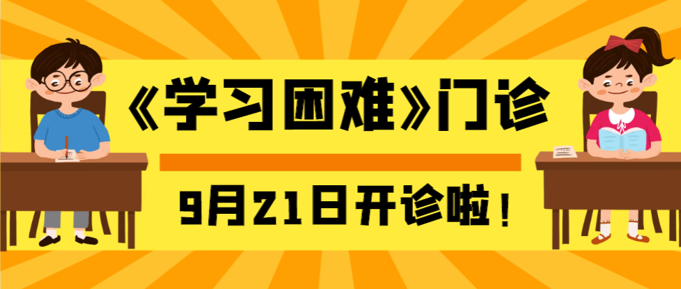 開(kāi)診公告 | 我院《學(xué)習(xí)困難》門(mén)診9月21日正式開(kāi)診！